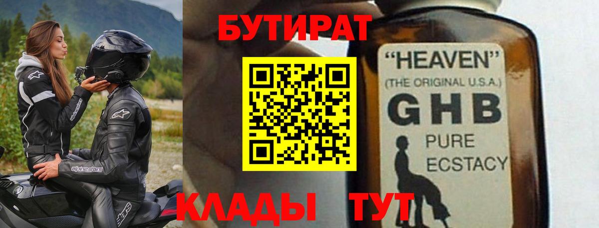 БУТИРАТ жидкий экстази Вышний Волочёк
