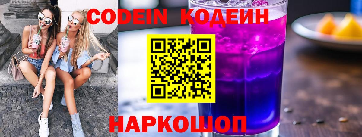Вышний Волочёк  Кодеиновый сироп Lean Purple Drank  Вход с VPN  Codein Purple Drank 